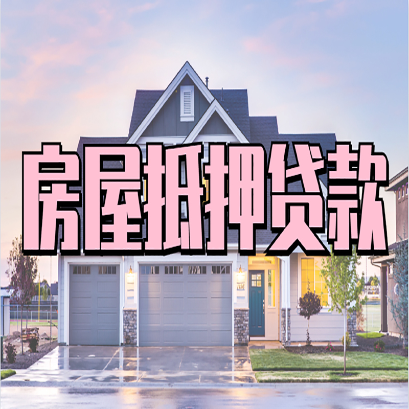 巩义房产抵押贷款额度|银行房子抵押贷款