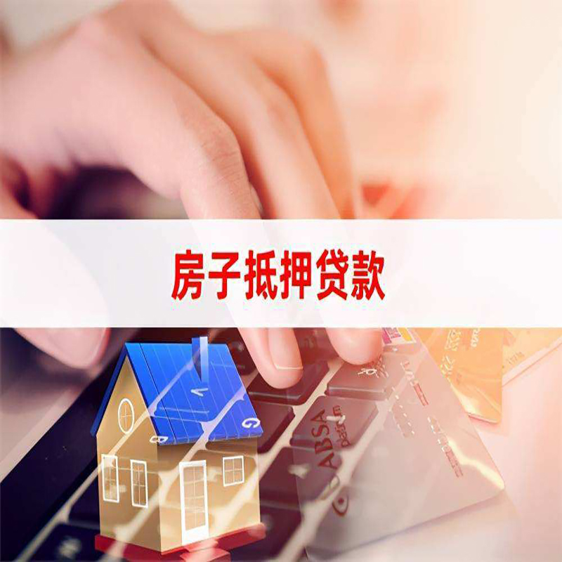 巩义房产抵押贷款额度|房屋抵押贷款|按揭房抵押贷款