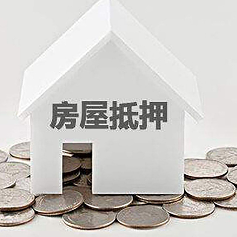 巩义房子抵押贷款条件|房产抵押贷款|住房抵押贷款