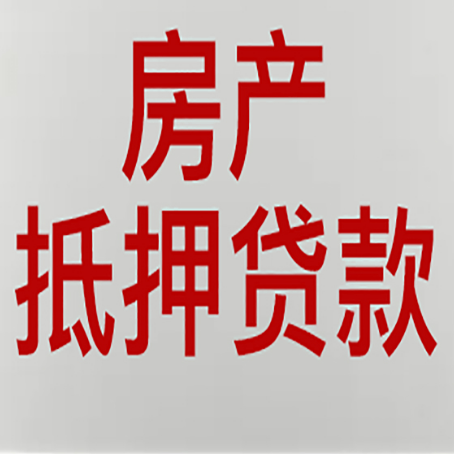 巩义房屋抵押贷款流水要求全解析