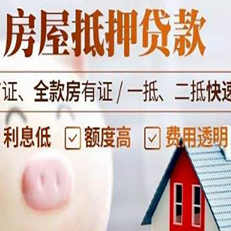 巩义房屋抵押消费贷的具体条件和流程