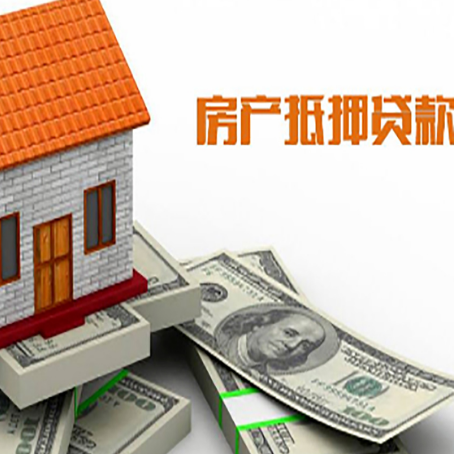 巩义房产抵押贷款找担保公司更安心