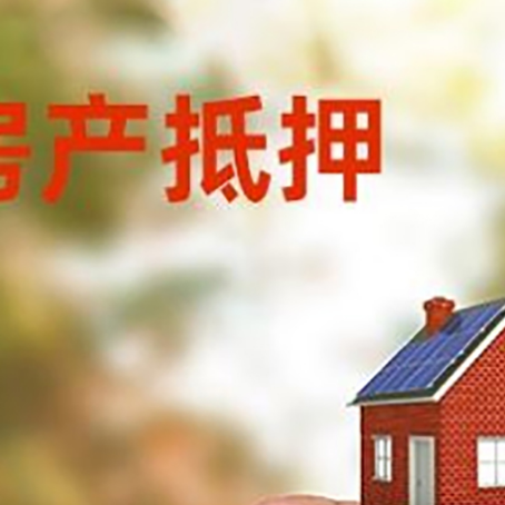 巩义抵押贷款用什么抵押物?