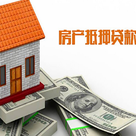 巩义房子能再抵押贷款吗？哪里可以借到钱？