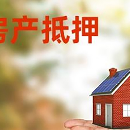 巩义房产抵押贷款和房屋典当有什么区别?