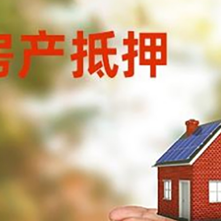 巩义房子抵押贷款的期限能有几年?