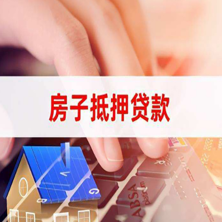 巩义房产抵押贷款哪家银行好?
