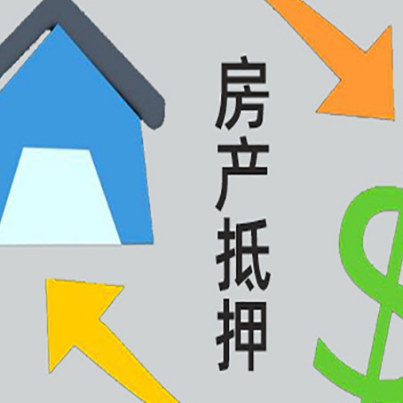 巩义房产二次抵押贷款额度、利率、风险一文说清